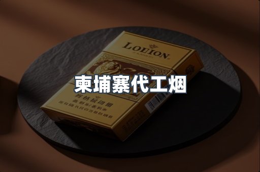 出口香烟